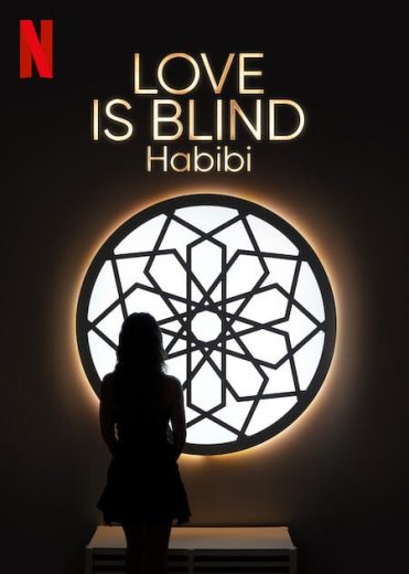 برنامج Love Is Blind Habibi الموسم الاول الحلقة 2 مترجمة