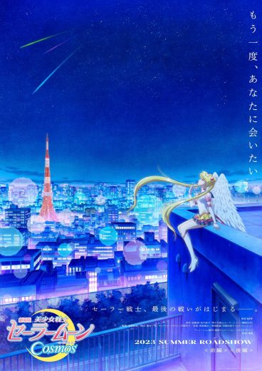 مشاهدة فيلم Pretty Guardian Sailor Moon Cosmos the Movie Part 2 2023 مترجم