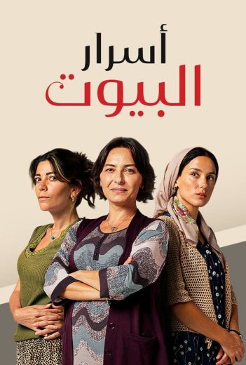 مسلسل اسرار البيوت الحلقة 153 مدبلجة