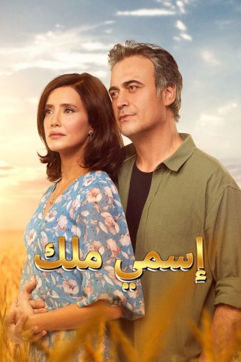 مسلسل اسمي ملك الموسم الاول الحلقة 207 مدبلجة