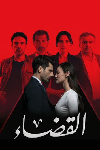 مسلسل القضاء الموسم الثالث الحلقة 73 مدبلجة