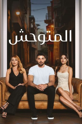 مسلسل المتوحش الاول الحلقة 113 مدبلجة