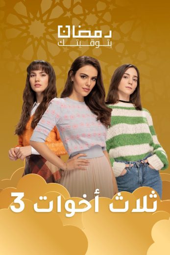 مسلسل ثلاث أخوات الموسم الثالث الحلقة 31 مدبلجة