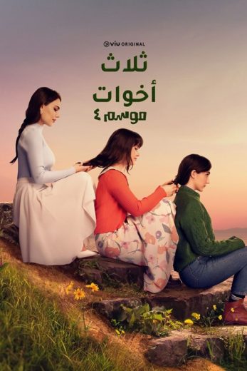 مسلسل ثلاث أخوات الموسم الرابع الحلقة 9 مدبلجة