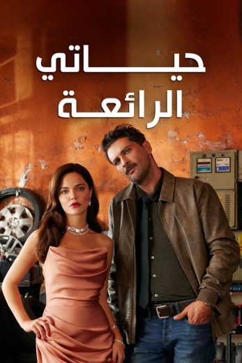 مسلسل حياتي الرائعة الحلقة 33 مدبلجة