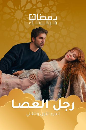 مسلسل رجل العصا الموسم الاول الحلقة 66 مدبلجة